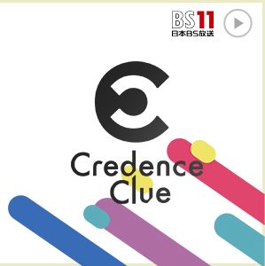 credence-clueバナー